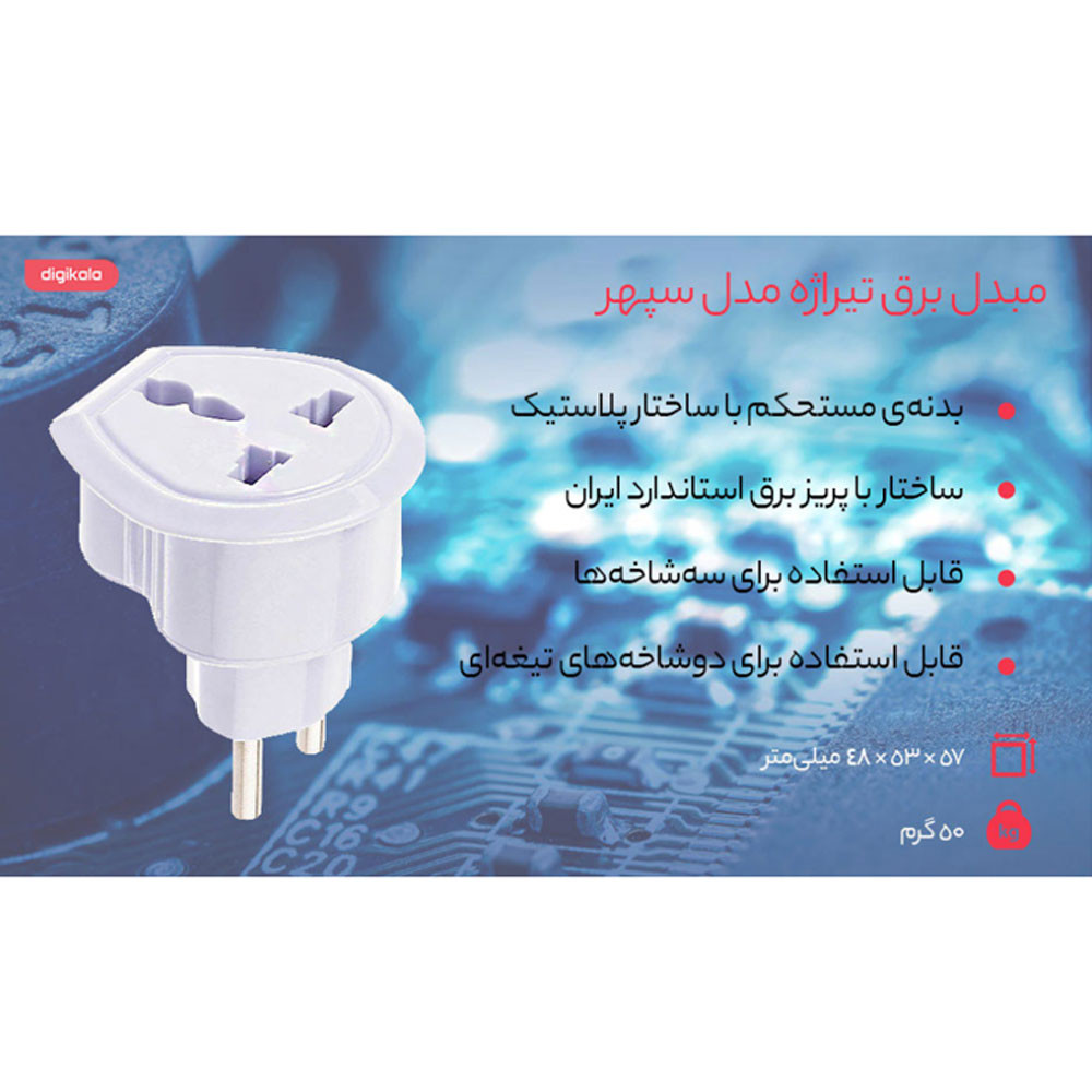 مبدل برق تیراژه مدل سپهر و سپید بسته 2 عددی مبدل برق تیراژه مدل سپهر و سپید بسته 2 عددی