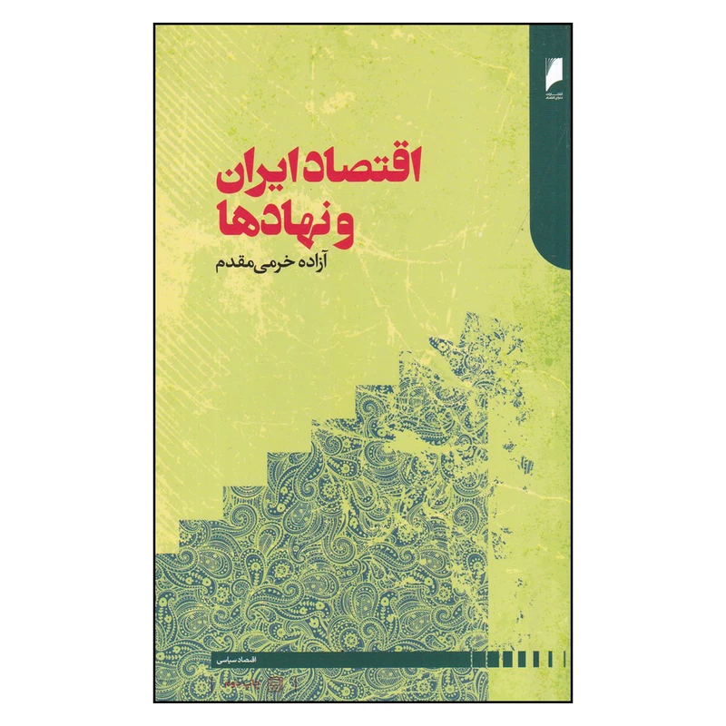 کتاب اقتصاد ایران و نهادها اثر آزاده خرمی مقدم نشر دنیای اقتصاد
