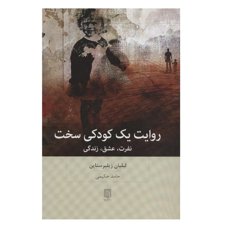 كتاب روایت یک کودکی سخت اثر لیلیان زیلبرستاین انتشارات بينش نو