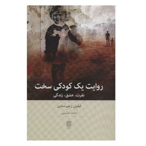 كتاب روایت یک کودکی سخت اثر لیلیان زیلبرستاین انتشارات بينش نو