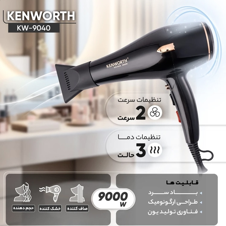 سشوار حرفه‌ای کنورث مدل KH-9040 با موتور AC، توان 9000 وات، تنظیم دما در 2 حالت، تنظیم سرعت در 2 حالت و کاهش وز مو