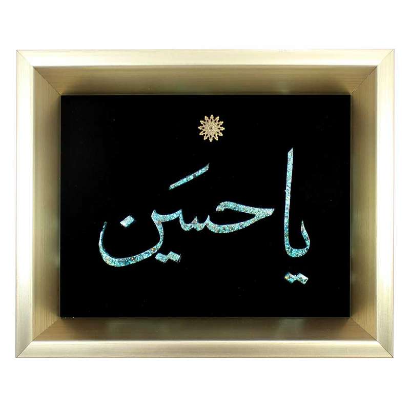تابلو فیروزه کوبی دست نگار طرح یا حسین کد 25-20