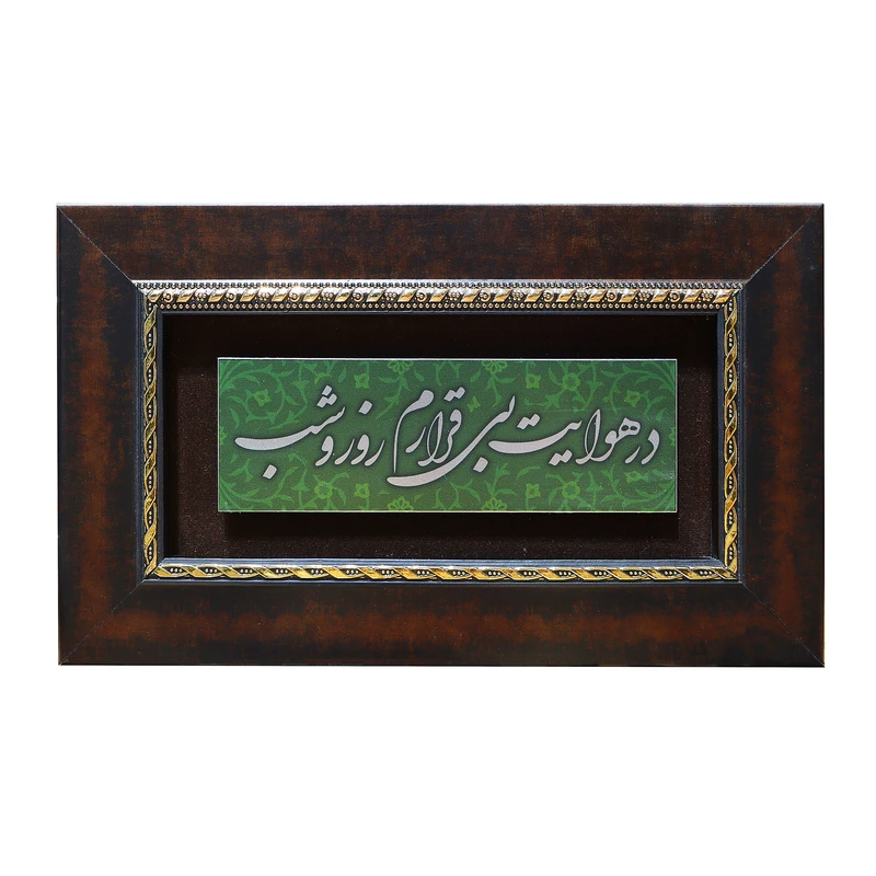 تابلو معرق آلومینیومی صنایع دستی فاخر طرح در هوایت بی قرارم روز و شب