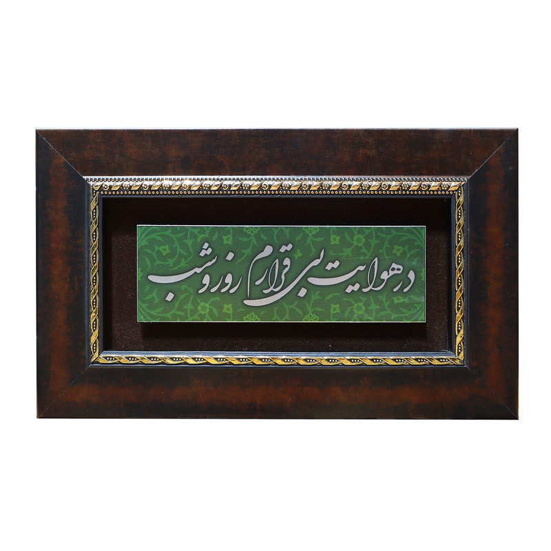 تابلو معرق آلومینیومی صنایع دستی فاخر طرح در هوایت بی قرارم روز و شب کد 25p15
