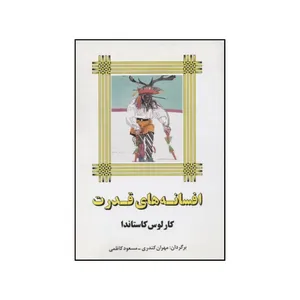کتاب افسانه های قدرت اثر کارلوس کاستاندا نشر میترا