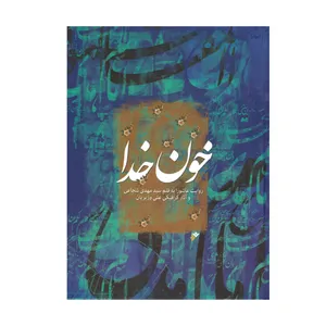 کتاب خون خدا اثر سید مهدی شجاعی انتشارات دفتر فرهنگ اسلامی 