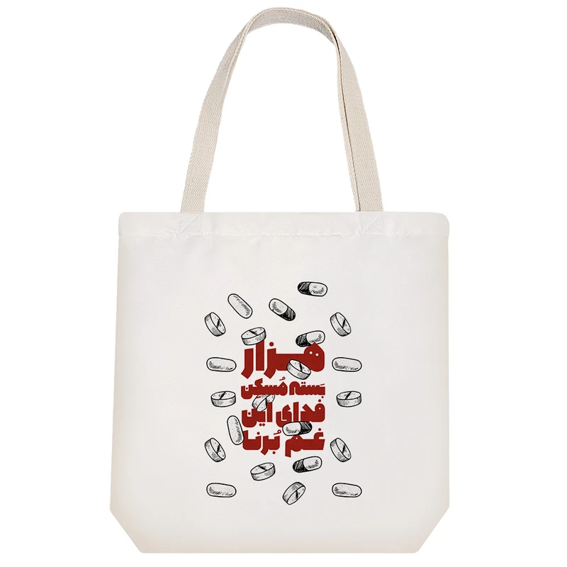 ساک خرید خندالو طرح هزار بسته مسکن فدای این غم برنا کد 210