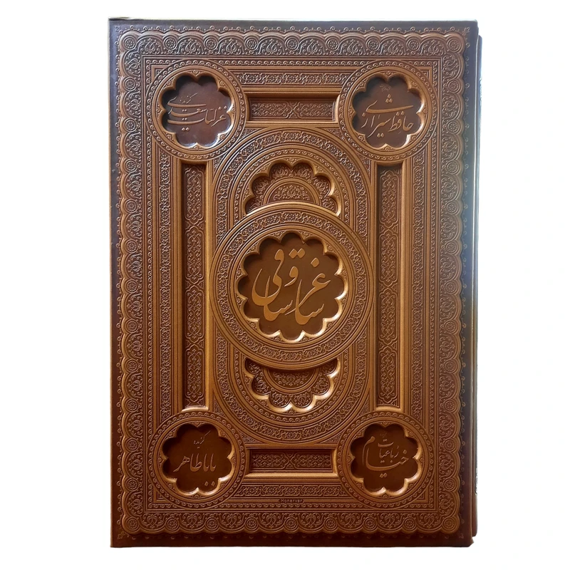 کتاب ساغر و ساقی اثر جمعی از نویسندگان انتشارات پیام عدالت