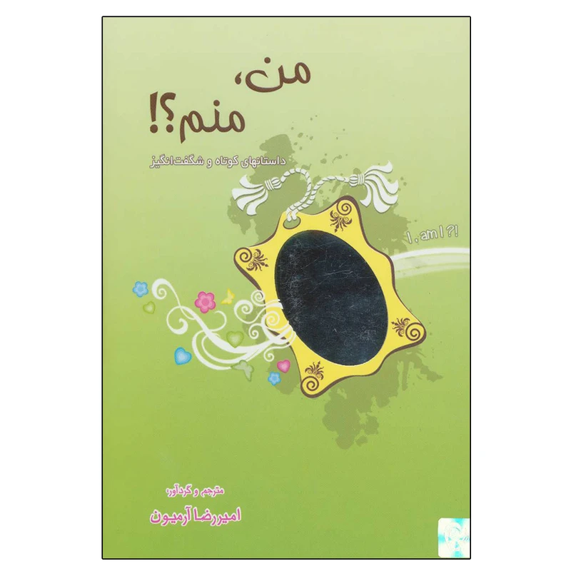 کتاب من،منم! اثر امیررضا آرمیون انتشارات ذهن آویز