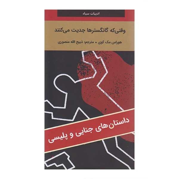 کتاب وقتی که گانگسترها جدیت می کنند اثر هوراس مک کوی ترجمه ذبیح الله منصوری انتشارات دبیر