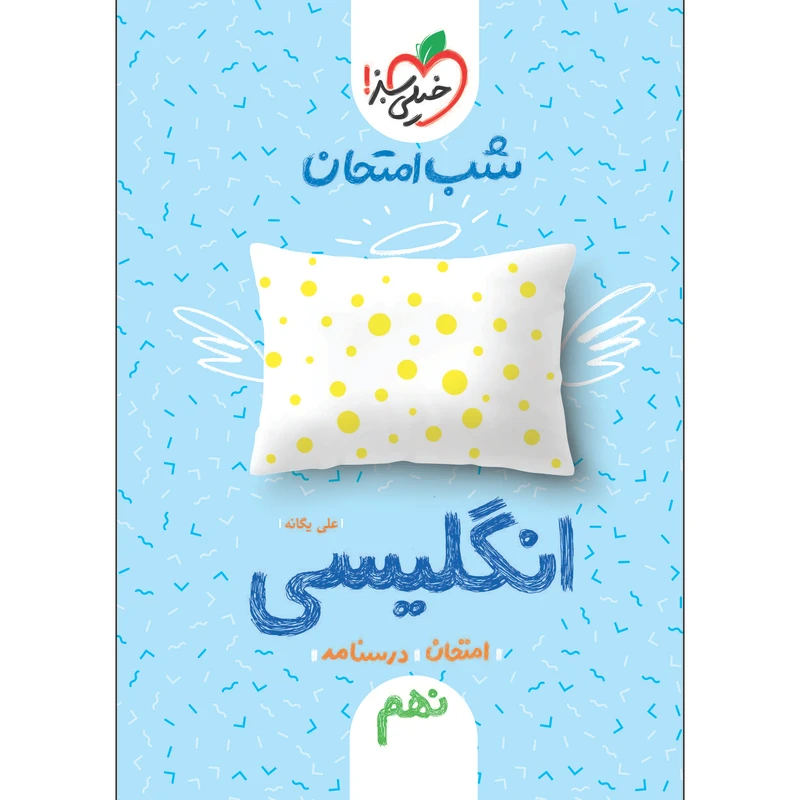 کتاب شب امتحان انگلیسی نهم اثر علی یگانه انتشارات خیلی سبز
