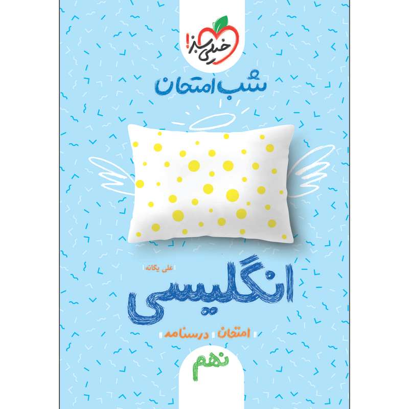 کتاب شب امتحان انگلیسی نهم اثر علی یگانه انتشارات خیلی سبز کتاب شب امتحان انگلیسی نهم اثر علی یگانه انتشارات خیلی سبز
