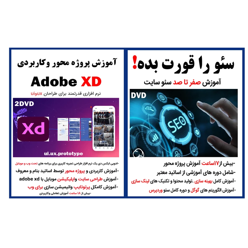 نرم افزار آموزشی سئو را قورت بده نشر کاران به همراه نرم افزار آموزش پروژه محور وکاربردی adobe xd نشر کاران