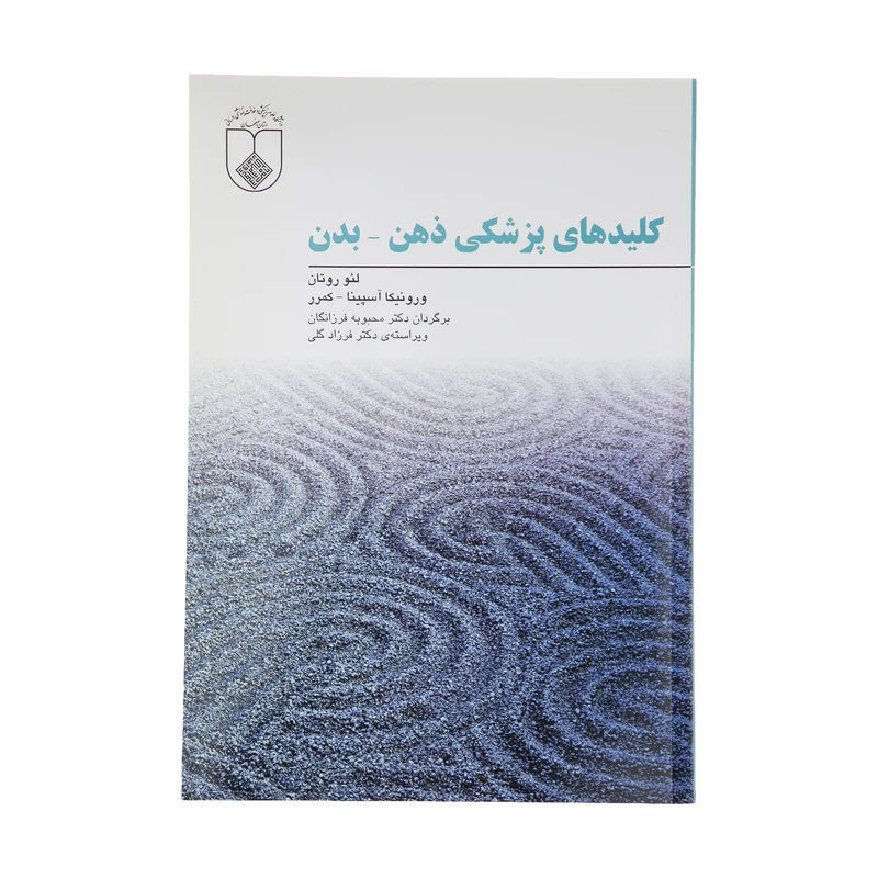 کتاب کلید‌های پزشکی ذهن بدن اثر لئو روتان و ورونیکا آسپینا - کمرر انتشارات فراروان
