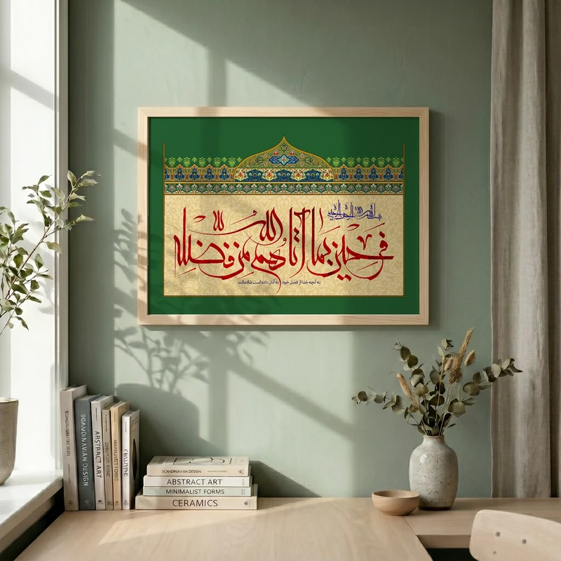 تابلو طرح فرحین بما آتاهم مدل G14665 فریم کرم روشن