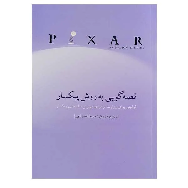 کتاب قصه گویی به روش پیکسار اثر دین موشوویتز نشر چتر فیروزه 