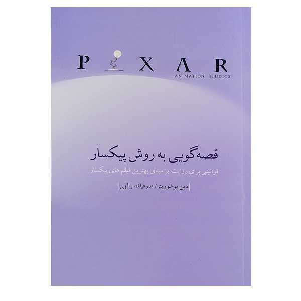 کتاب قصه گویی به روش پیکسار اثر دین موشوویتز نشر چتر فیروزه 