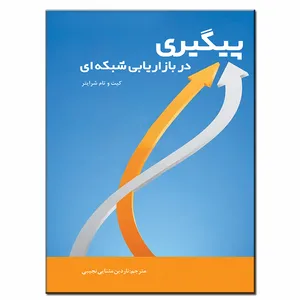 کتاب پیگیری در بازاریابی شبکه ای اثر کیت شرایتر انتشارات فرشته