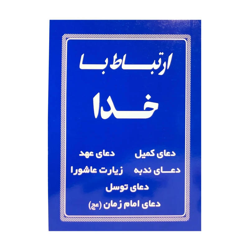 کتاب ارتباط با خدا ترجمه شیخ عباس قمی انتشارات راز توکل 