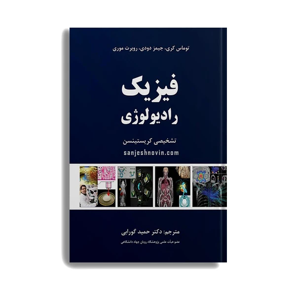 کتاب فیزیک رادیولوژی تشخیصی کریستینسن اثر حمید گورابی انتشارات حیدری