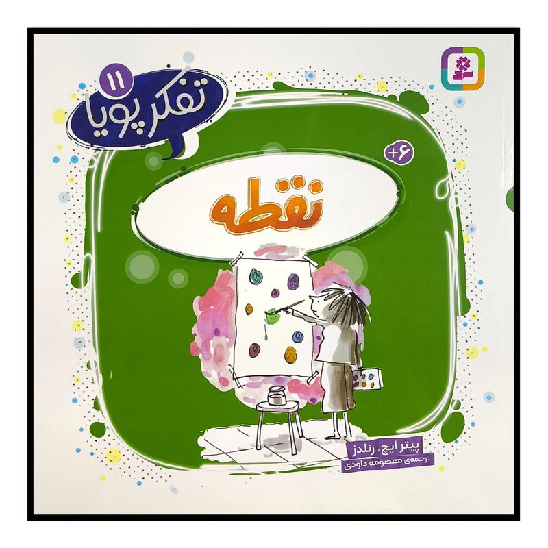 کتاب تفكر پويا 11 نقطه اثر پيترايچ رنلدز ترجمه معصومه داودی انتشارات قديانی