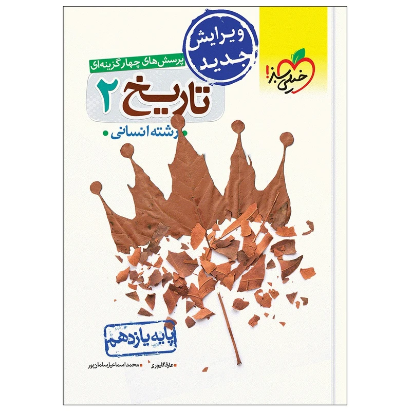 کتاب تست تاریخ یازدهم انسانی اثر عارف گلیوری و محمد اسماعیل سلمان پور انتشارات خیلی سبز