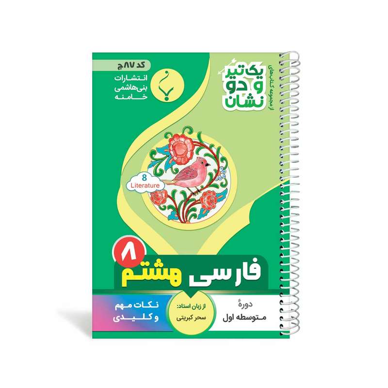 کتاب یک تیر و دو نشان فارسی هشتم متوسطه اثر سحر کبریتی انتشارات بنی هاشمی خامنه