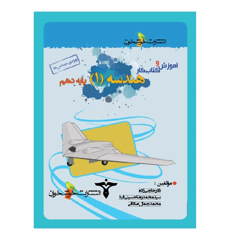 کتاب آموزش و کار هندسه دهم رشته ریاضی اثر جمعی از نویسندگان انتشارات خوشخوان