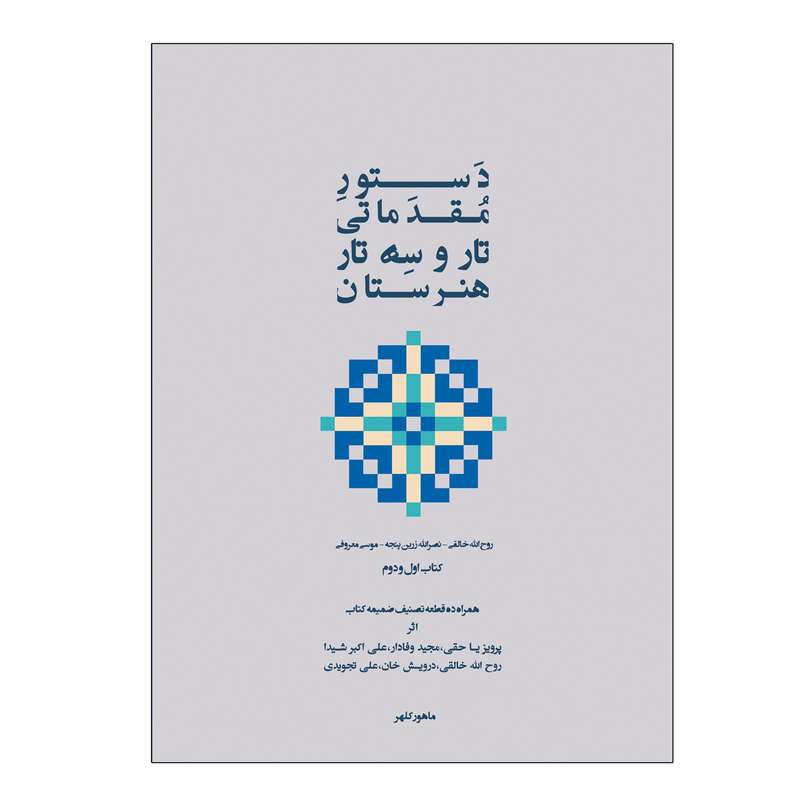 کتاب دستور مقدماتی تار و سه تار هنرستان موسیقی  کتاب اول و دوم اثر روح الله خالقیانتشارات پنج خط