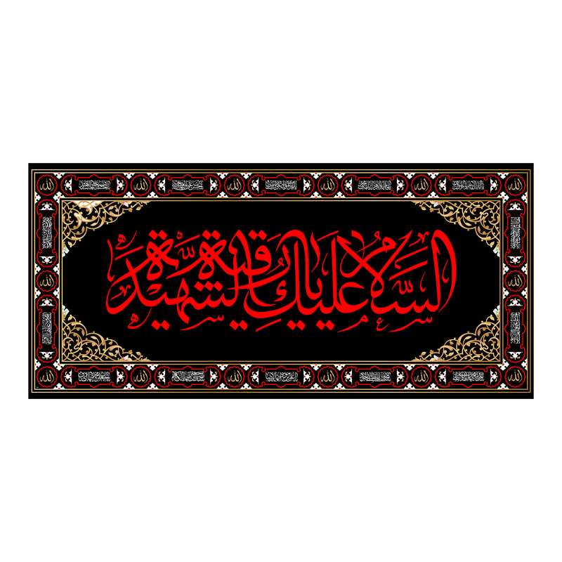 پرچم مدل کتیبه پشت منبری حضرت رقیه کد 7363M