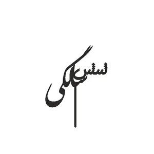 تاپر کیک طرح شش سالگی مدل ستاره کد 06