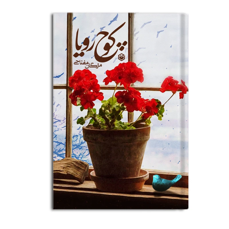 کتاب کوچ رویا اثر مژگان مفتاحی نشر متخصصان