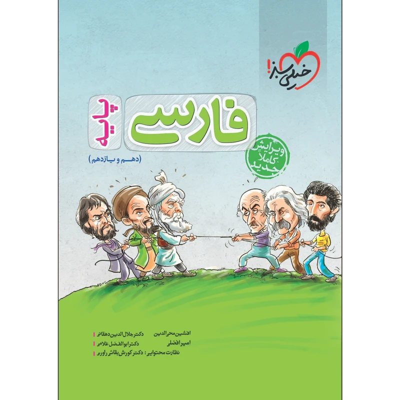 کتاب پرسش های چهارگزینه ای فارسی پایه اثر جمعی از نویسندگان انتشارات خیلی سبز