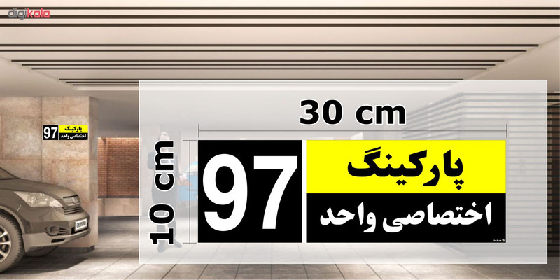 تابلو نشانگر چاپ پارسیان طرح شماره پارکینگ اختصاصی واحد 97