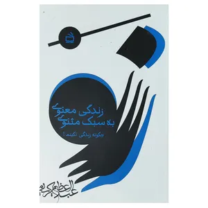 کتاب زندگی معنوی به سبک مثنوی اثر عبدالعظیم کریمی انتشارات مدرسه