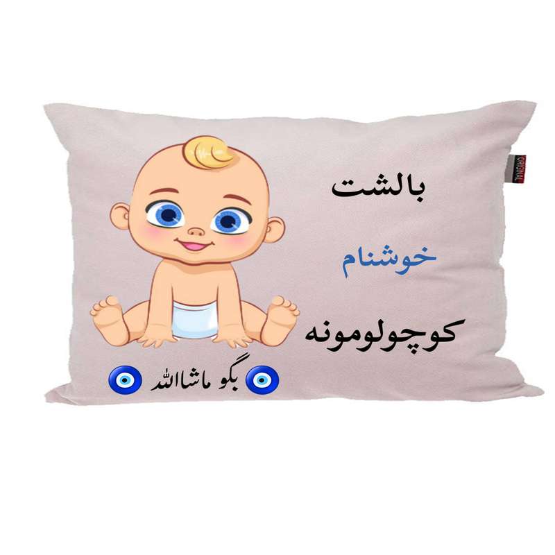 بالش نوزاد ناریکو مدل اسم خوشنام کد 01755