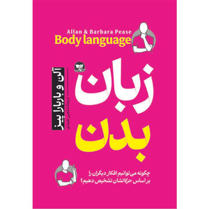 کتاب زبان بدن  اثر آلن و باربارا پیز  ترجمه شاهین هرندی  انتشارات آوای زرین کلک 