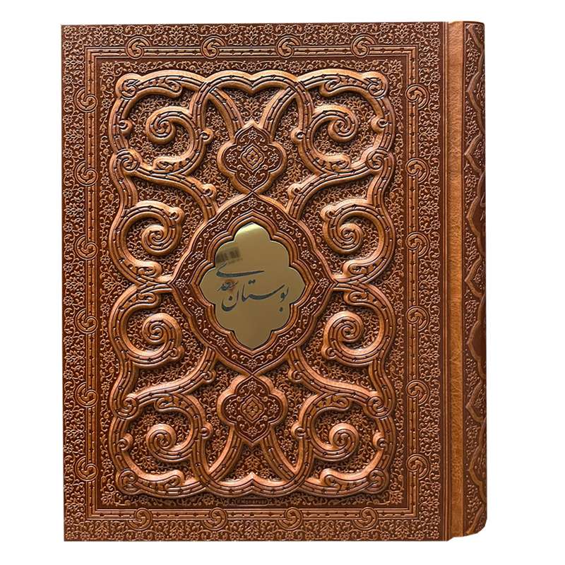 کتاب بوستان سعدی انتشارات پیام عدالت 