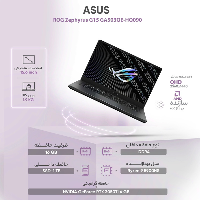 لپ تاپ 15.6 اینچی ایسوس مدل ROG Zephyrus G15 GA503QE-HQ090 لپ تاپ 15.6 اینچی ایسوس مدل ROG Zephyrus G15 GA503QE-HQ090