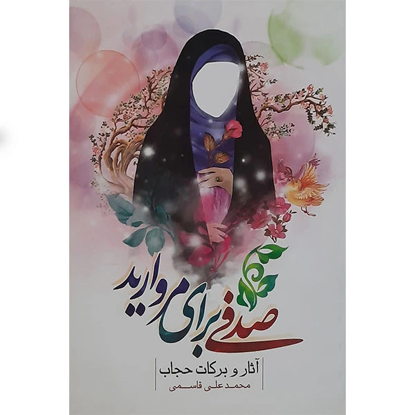 کتاب صدفی برای مروارید اثر محمد علی قاسمی انتشارات نور الزهرا 