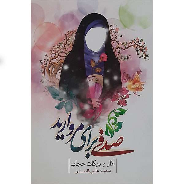 کتاب صدفی برای مروارید اثر محمد علی قاسمی انتشارات نور الزهرا 