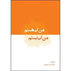 کتاب من کی هستم من کی نیستم اثر  شهلا نجارمنصوری انتشارات ارسطو 