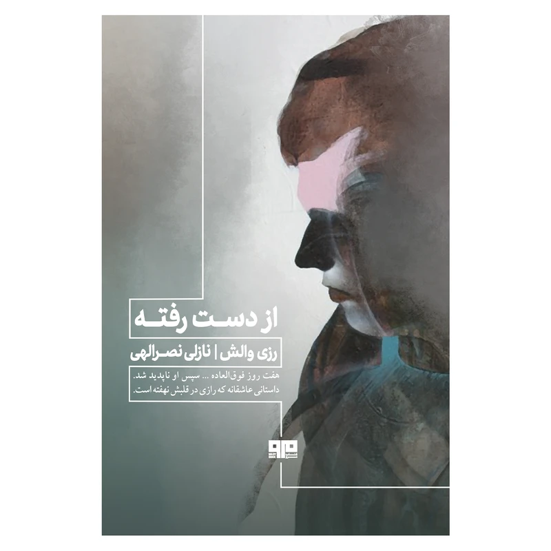 کتاب از دست رفته اثر رزی والش انتشارات
کتاب
مرو