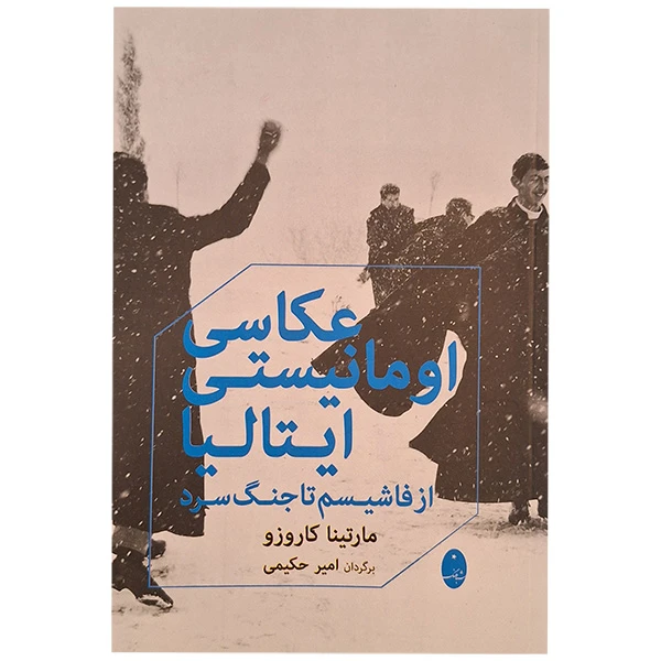 کتاب عکاسی اومانیستی ایتالیا اثر مارتینا کاروزو ترجمه امیرحکمت حکیمی انتشارات شباهنگ
