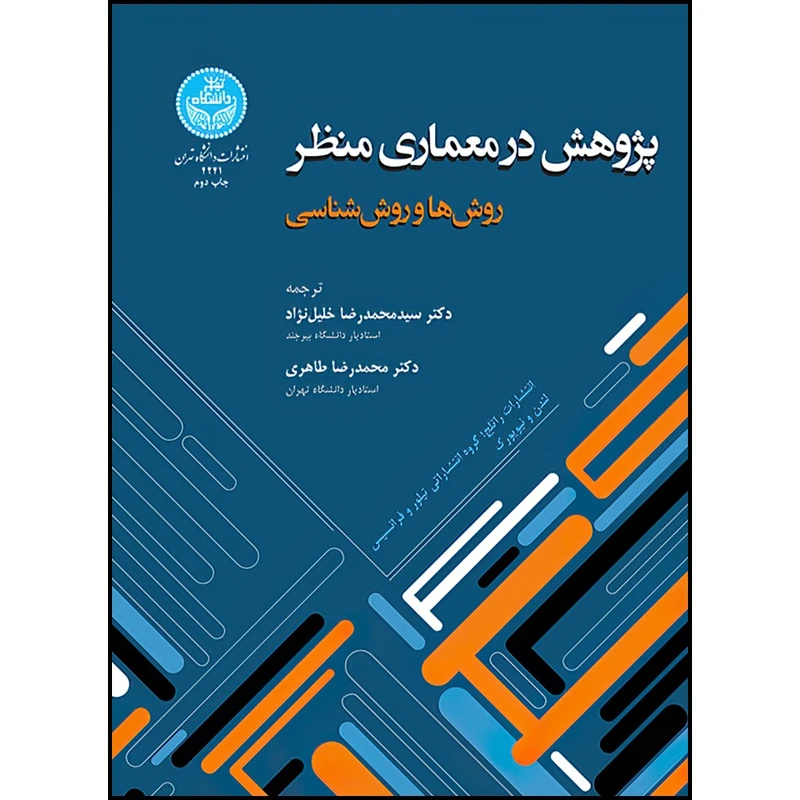 کتاب پژوهش در معماری منظر روش ها و روش شناسی اثر انتشارات راتلج؛ گروه انتشاراتی تیلور و فرانسیس لندن و نیویورک ترجمه دکتر سیدمحمدرضا خلیل نژاد و دکتر محمدرضا طاهری انتشارات دانشگاه تهران