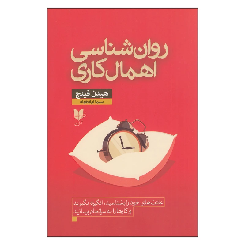 کتاب روانشناسی اهمالکاری اثر هیدن فینچ انتشارات آرایان