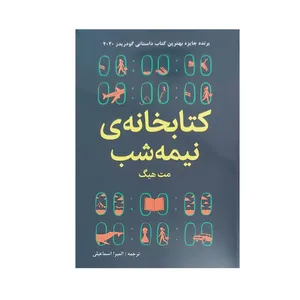 کتاب کتابخانه نیمه شب اثر مت هیگ انتشارات ییلاق یاران