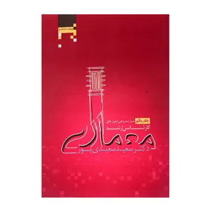 کتاب حل تشریحی آزمون های کارشناسی ارشد معماری اثر دکتر سعید سعیدی پور انتشارات آکادمی تخصصی معماری