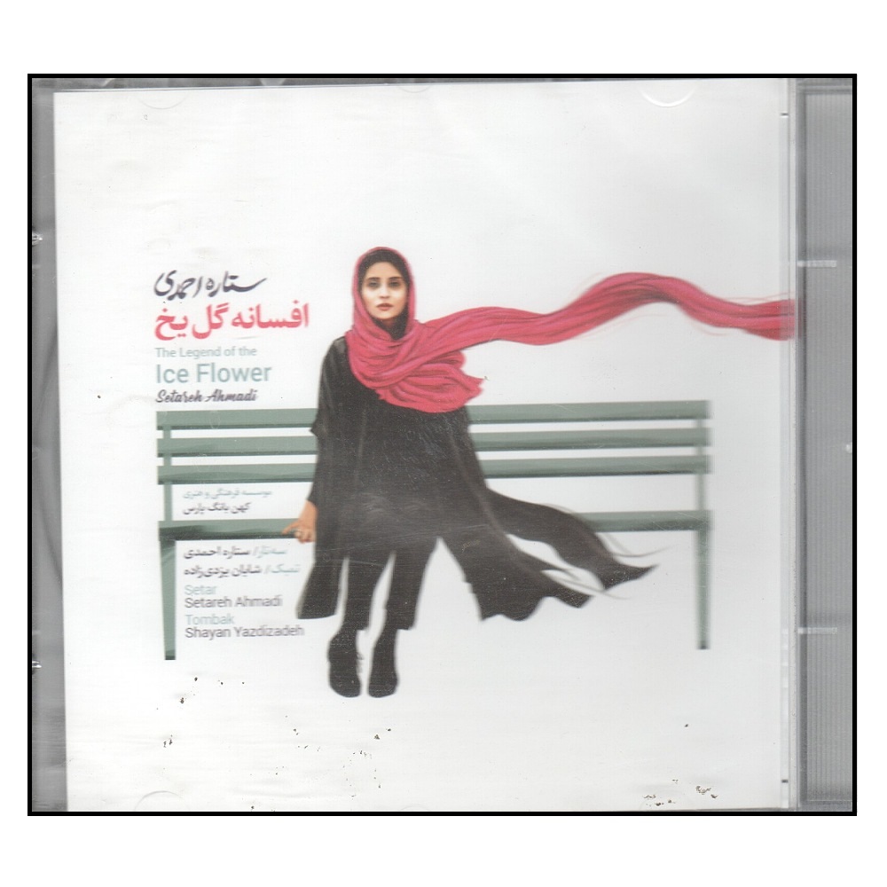 آلبوم موسیقی افسانه گل یخ اثر ستاره احمدی