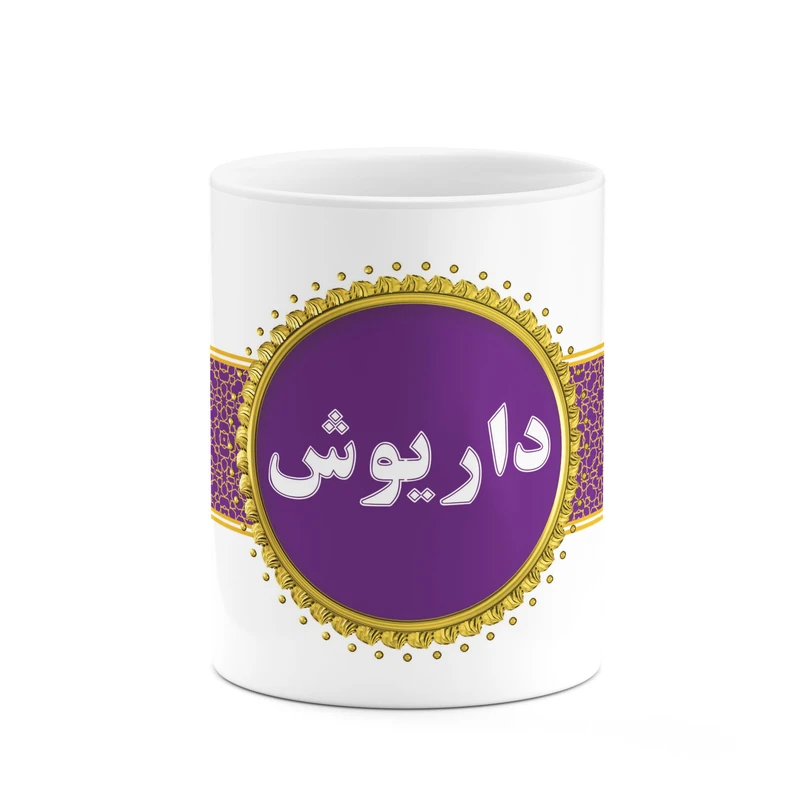 ماگ کاکتی طرح اسم داریوش کد mgo12705